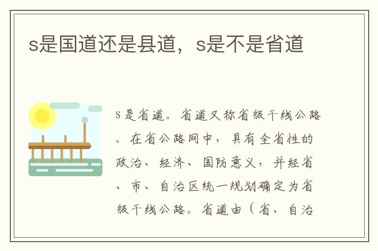 s是国道还是县道，s是不是省道