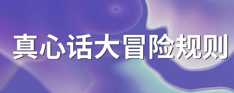 真心话大冒险规则 你知道吗