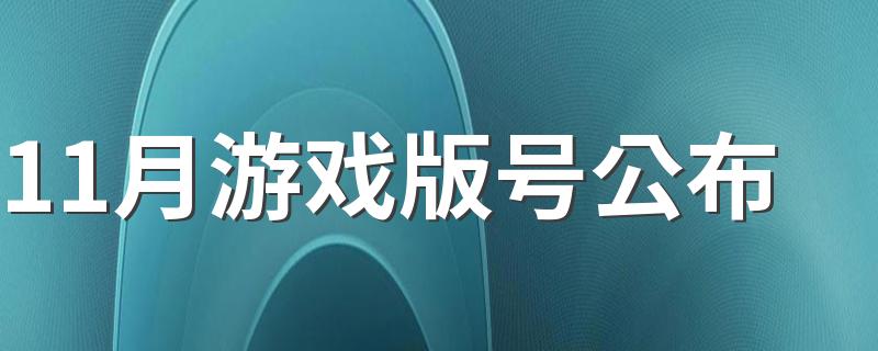 11月游戏版号公布 游戏版号有什么作用