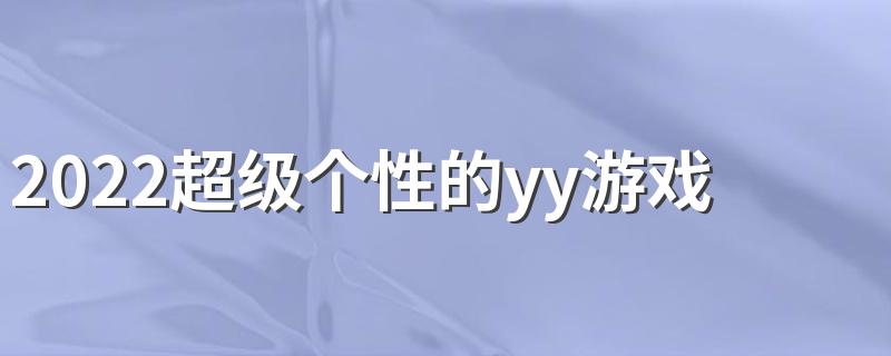 2022超级个性的yy游戏签名大全 玩游戏必备的好听签名