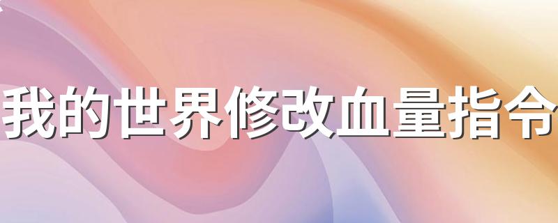 我的世界修改血量指令 我的世界怎么修改血量