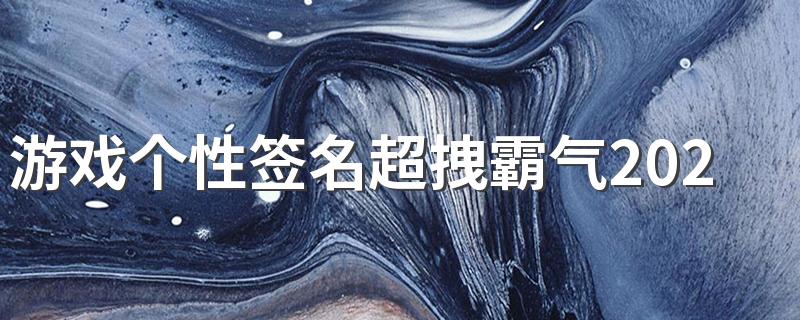 游戏个性签名超拽霸气2022最新版 人生差你这一步满盘皆输