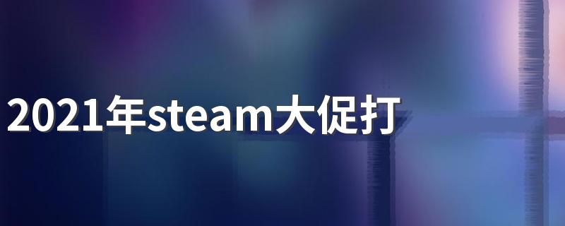 2021年steam大促打折时间