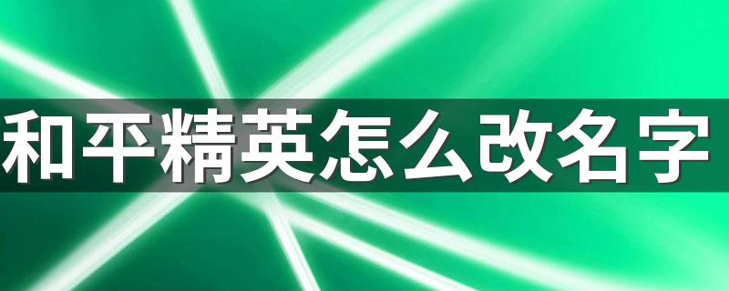 和平精英怎么改名字