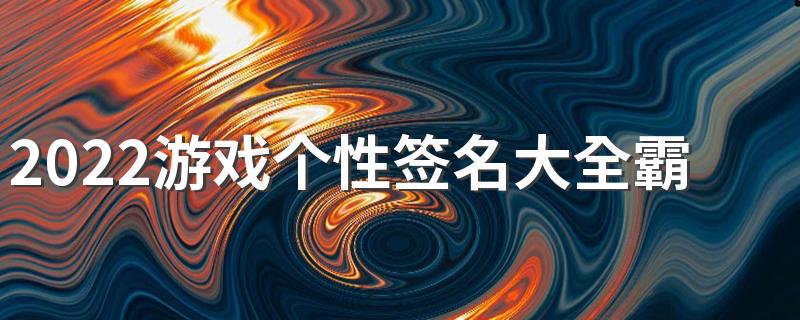 2022游戏个性签名大全霸气古风 提笔安天下跨马定乾坤