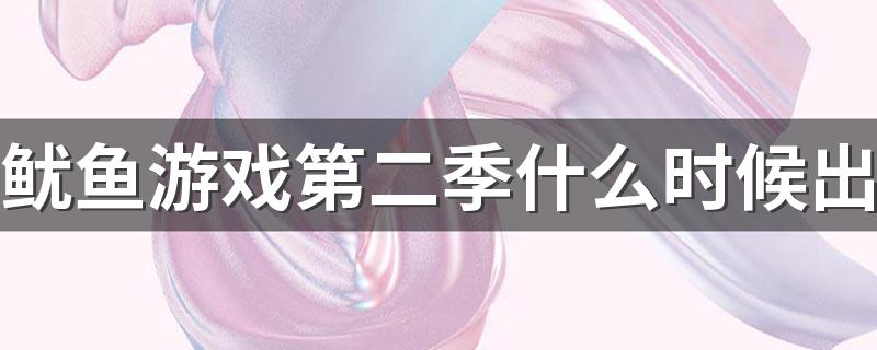 鱿鱼游戏第二季什么时候出