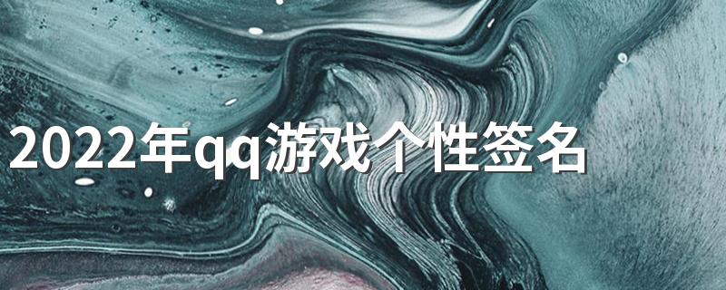 2022年qq游戏个性签名符号