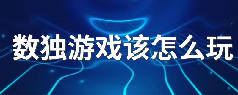 数独游戏该怎么玩