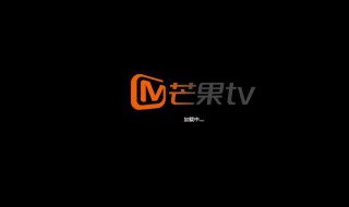 芒果TV怎么关闭评论推送提醒 芒果TV怎么关闭评论消息推送