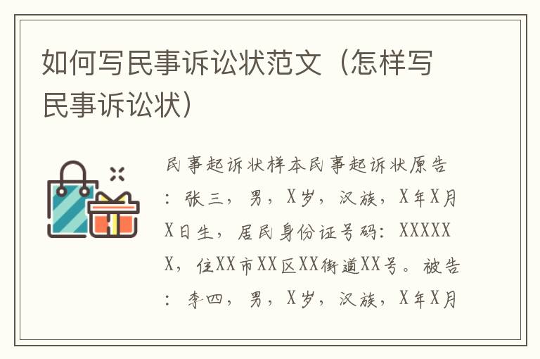 如何写民事诉讼状范文（怎样写民事诉讼状）