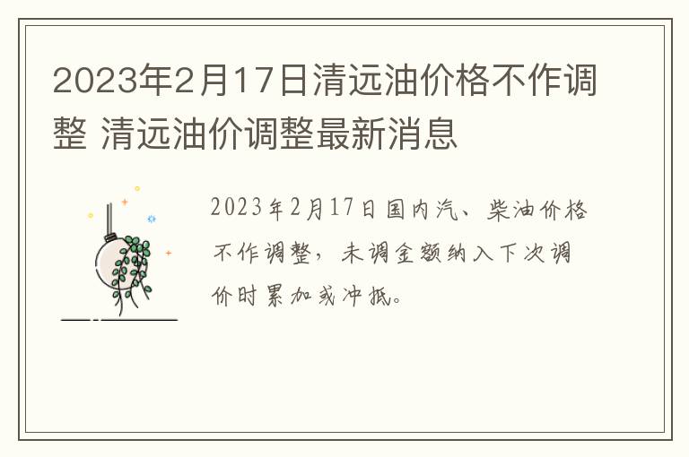2023年2月17日清远油价格不作调整 清远油价调整最新消息