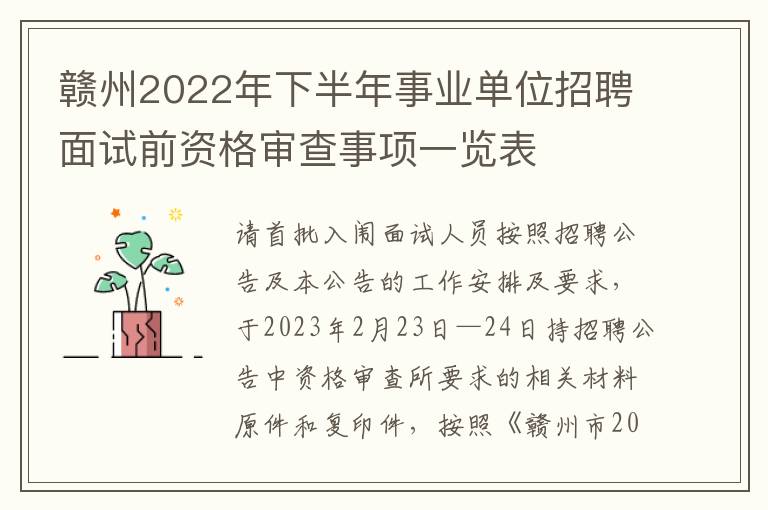 赣州2022年下半年事业单位招聘面试前资格审查事项一览表