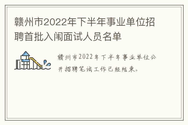 赣州市2022年下半年事业单位招聘首批入闱面试人员名单
