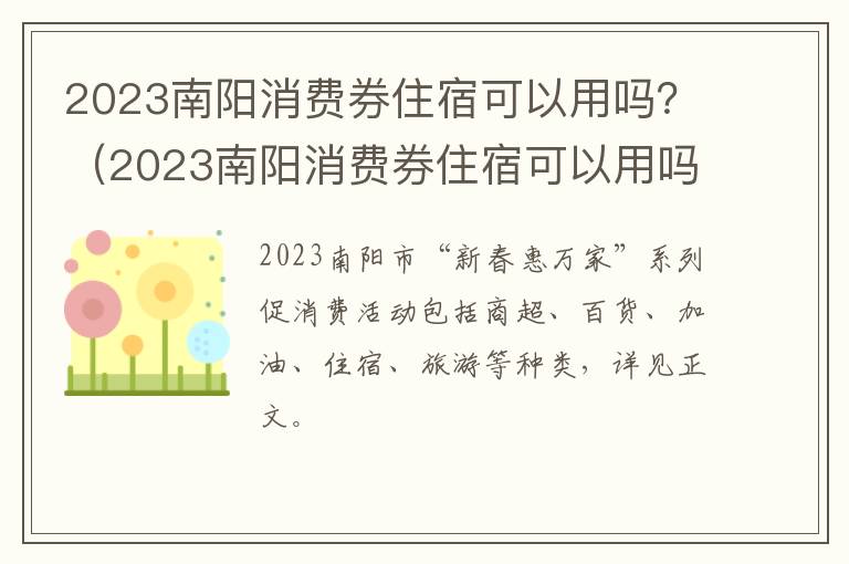 2023南阳消费券住宿可以用吗？（2023南阳消费券住宿可以用吗现在）
