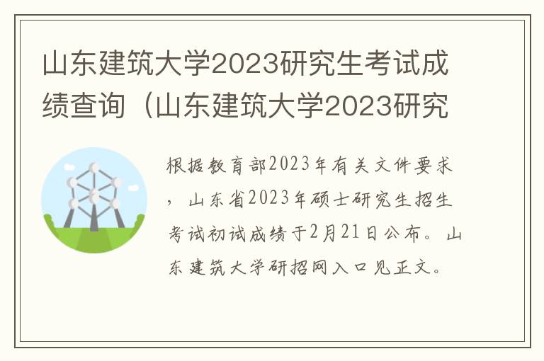 山东建筑大学2023研究生考试成绩查询（山东建筑大学2023研究生考试成绩查询官网）