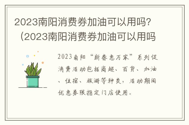2023南阳消费券加油可以用吗？（2023南阳消费券加油可以用吗知乎）