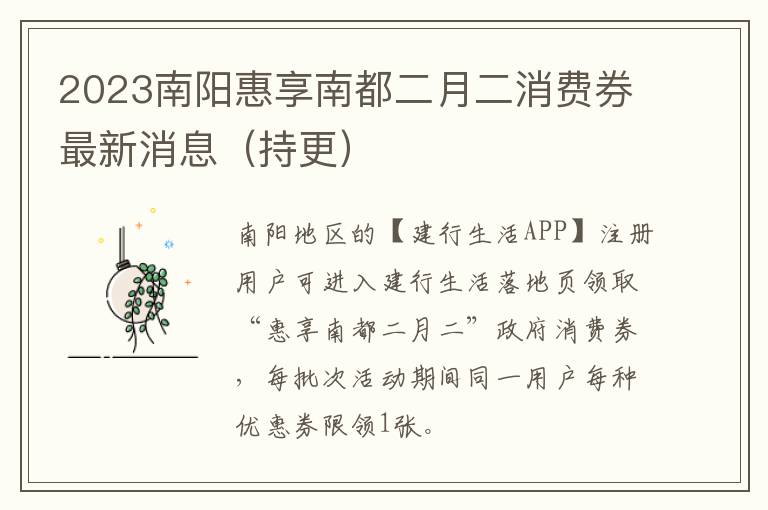 2023南阳惠享南都二月二消费券最新消息（持更）