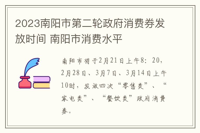 2023南阳市第二轮政府消费券发放时间 南阳市消费水平