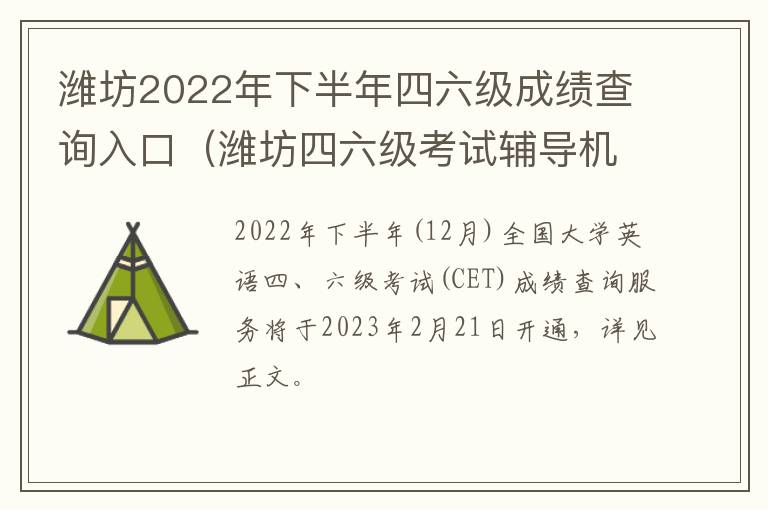 潍坊2022年下半年四六级成绩查询入口（潍坊四六级考试辅导机构）