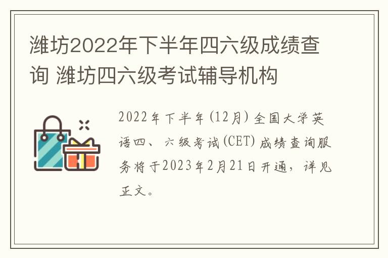 潍坊2022年下半年四六级成绩查询 潍坊四六级考试辅导机构