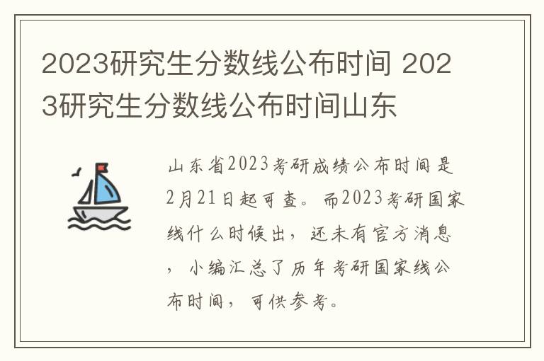 2023研究生分数线公布时间 2023研究生分数线公布时间山东