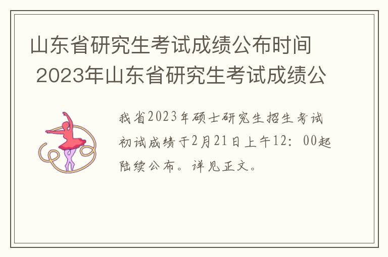 山东省研究生考试成绩公布时间 2023年山东省研究生考试成绩公布时间