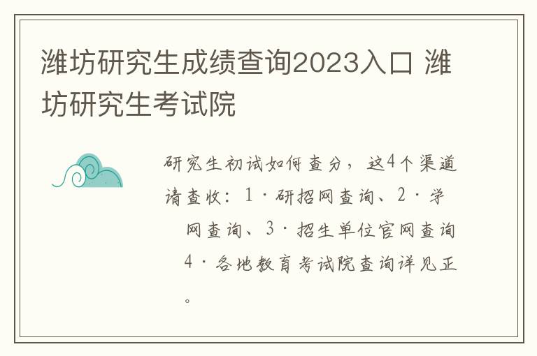 潍坊研究生成绩查询2023入口 潍坊研究生考试院