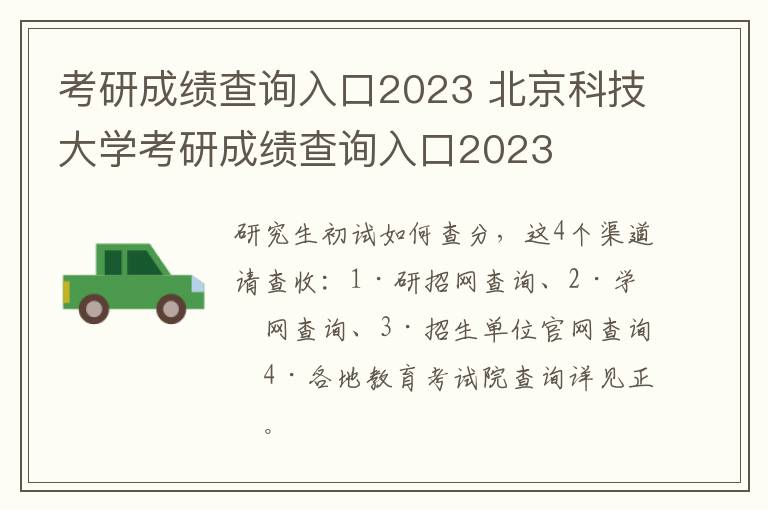 考研成绩查询入口2023 北京科技大学考研成绩查询入口2023