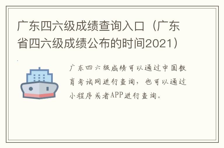 广东四六级成绩查询入口（广东省四六级成绩公布的时间2021）