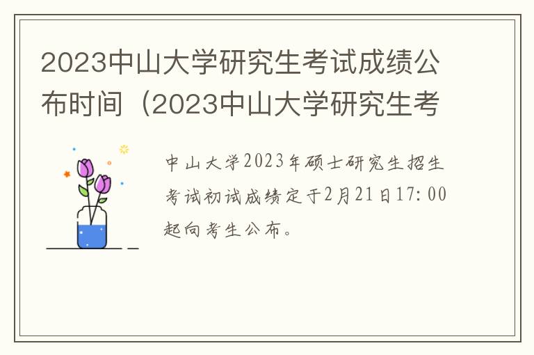2023中山大学研究生考试成绩公布时间（2023中山大学研究生考试成绩公布时间是几号）