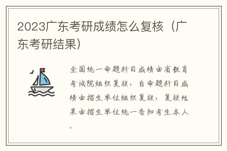 2023广东考研成绩怎么复核（广东考研结果）