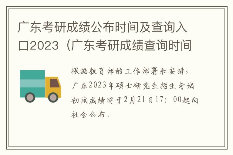 广东考研成绩公布时间及查询入口2023（广东考研成绩查询时间2021入口）