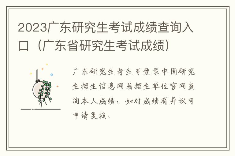2023广东研究生考试成绩查询入口（广东省研究生考试成绩）