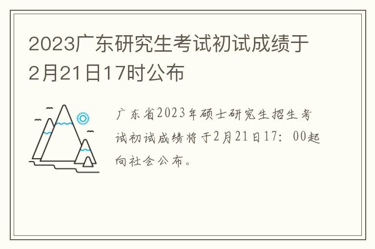 2023广东研究生考试初试成绩于2月21日17时公布