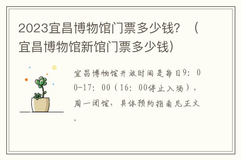 2023宜昌博物馆门票多少钱？（宜昌博物馆新馆门票多少钱）