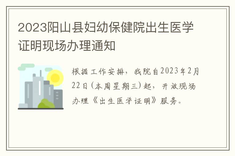 2023阳山县妇幼保健院出生医学证明现场办理通知