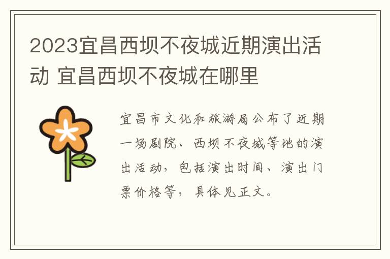 2023宜昌西坝不夜城近期演出活动 宜昌西坝不夜城在哪里