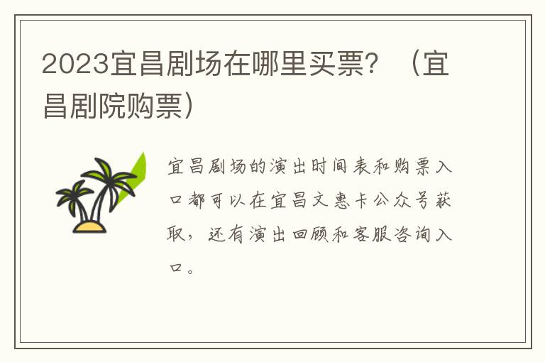 2023宜昌剧场在哪里买票？（宜昌剧院购票）