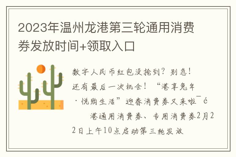2023年温州龙港第三轮通用消费券发放时间+领取入口