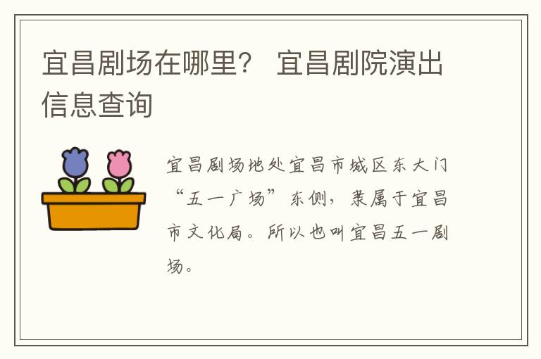 宜昌剧场在哪里？ 宜昌剧院演出信息查询