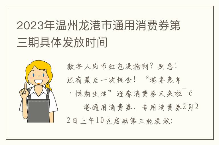 2023年温州龙港市通用消费券第三期具体发放时间