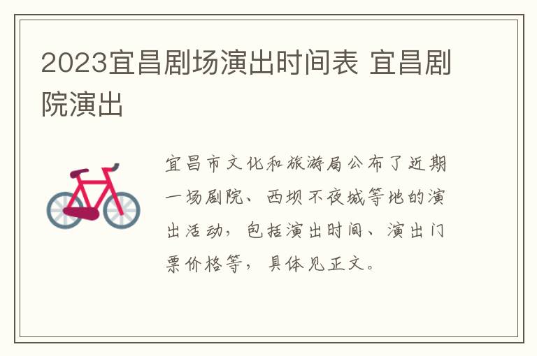 2023宜昌剧场演出时间表 宜昌剧院演出