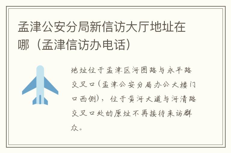 孟津公安分局新信访大厅地址在哪（孟津信访办电话）