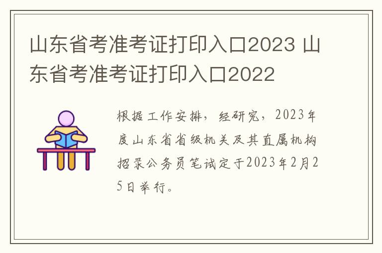山东省考准考证打印入口2023 山东省考准考证打印入口2022