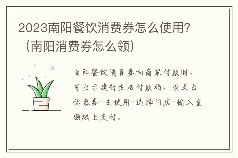 2023南阳餐饮消费券怎么使用？（南阳消费券怎么领）