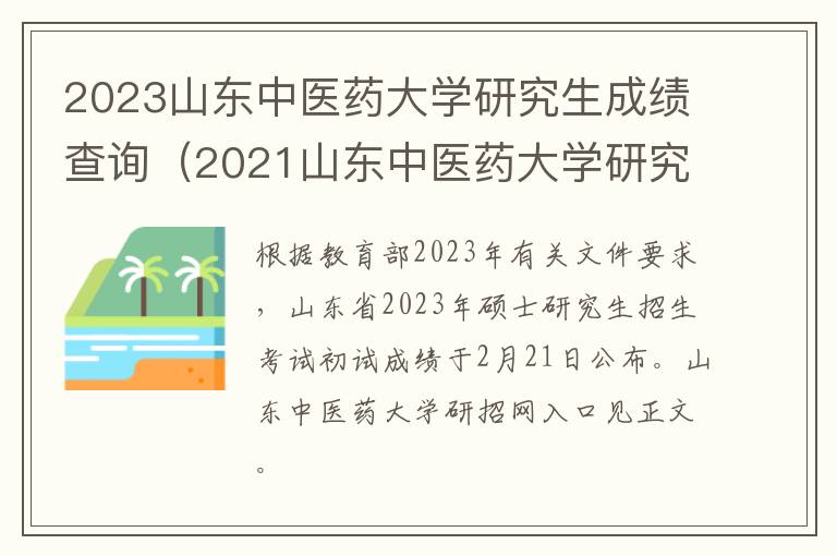 2023山东中医药大学研究生成绩查询（2021山东中医药大学研究生成绩）