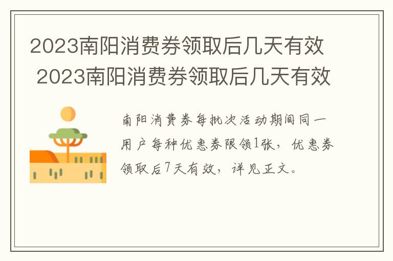 2023南阳消费券领取后几天有效 2023南阳消费券领取后几天有效呀