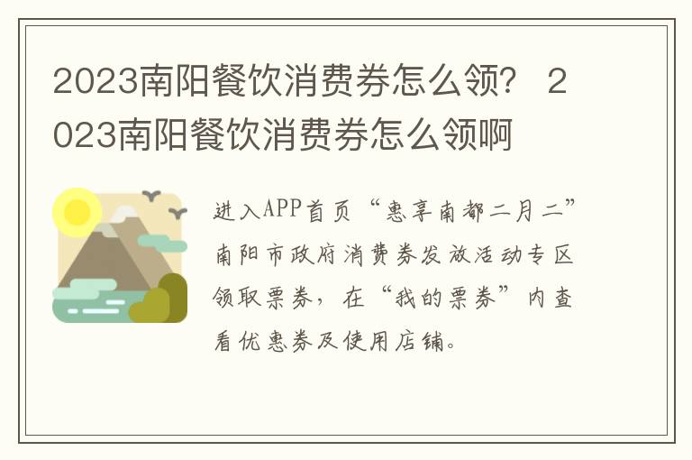 2023南阳餐饮消费券怎么领？ 2023南阳餐饮消费券怎么领啊