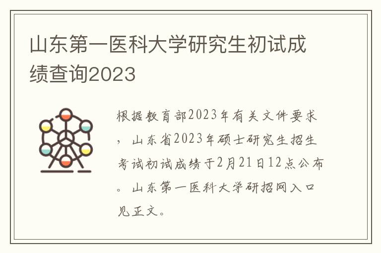 山东第一医科大学研究生初试成绩查询2023