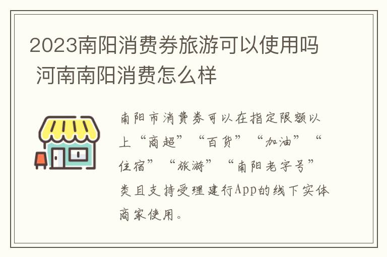 2023南阳消费券旅游可以使用吗 河南南阳消费怎么样